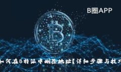 如何在B特派中删除地址？