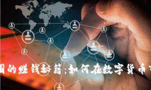 区块链币圈的赚钱秘籍：如何在数字货币市场中获利