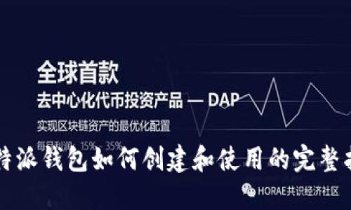 比特派钱包如何创建和使用的完整指南