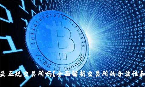 比特派是正规交易所吗？全面解析交易所的合法性和安全性