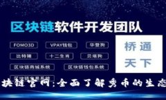 秀币区块链官网：全面了解秀币的生态与应用