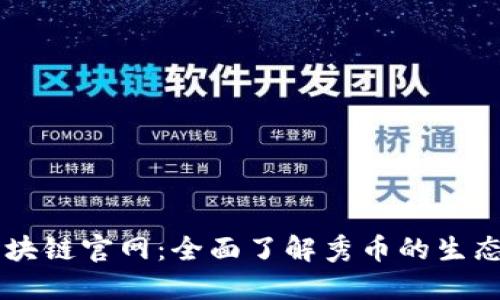 秀币区块链官网：全面了解秀币的生态与应用