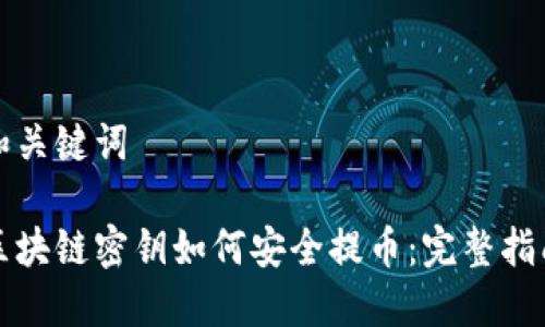 和关键词

区块链密钥如何安全提币：完整指南