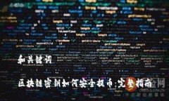 和关键词区块链密钥如何安全提币：完整指南