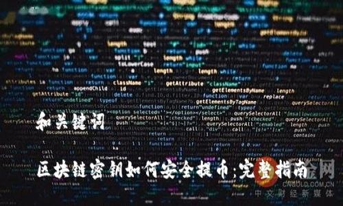 和关键词

区块链密钥如何安全提币：完整指南