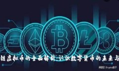 区块链虚拟币的全面解析：认识数字货币的未来