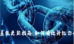 b特派系统更新指南：如何