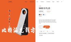 比特派充钱方式及操作详