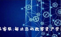 比特派客服：解决您的数