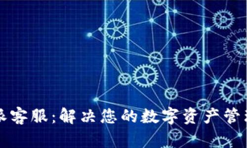 比特派客服：解决您的数字资产管理疑问