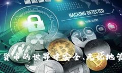 niaoti比特派钱包app下载官网安卓版：安全便捷的