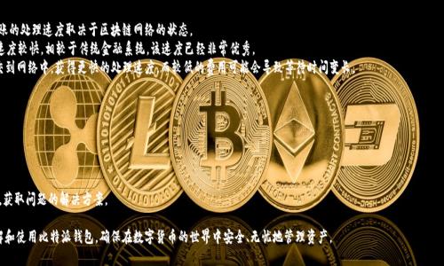 niaoti比特派钱包app下载官网安卓版：安全便捷的数字货币钱包/niaoti
比特派钱包, 数字货币, 钱包app下载, 安全, 安卓版/guanjianci

随着数字货币的快速发展，越来越多的人开始接触并投资比特币、以太坊等虚拟货币。在这其中，选择一个安全、便捷的数字货币钱包显得尤为重要。比特派钱包作为一款备受欢迎的数字货币钱包，因其出色的安全性和用户体验，被许多用户所青睐。本文将详细介绍比特派钱包的特点、下载方式、使用方法以及常见问题，希望能够帮助用户更好地理解和使用这款钱包。

一、比特派钱包简介
比特派钱包是一款专为数字货币爱好者设计的钱包应用，支持多种主流的数字货币交易和管理功能。用户可以通过比特派钱包实现数字货币的存储、转账和兑换等操作。比特派钱包不仅在用户体验上进行了多方面的，同时在安全性方面也采取了一系列的措施，从而有效地保护用户的资产安全。

二、比特派钱包的下载与安装
要使用比特派钱包，首先需要下载并安装该应用。用户可以通过以下几个步骤来完成下载与安装：
1. 访问比特派钱包的官方网站。在官网首页，找到