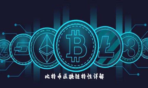 比特币区块链特性详解