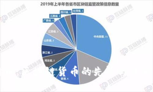 比特币：区块链货币的先锋与未来展望