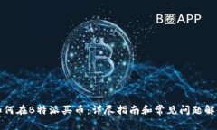 如何在B特派买币：详尽指南和常见问题解答
