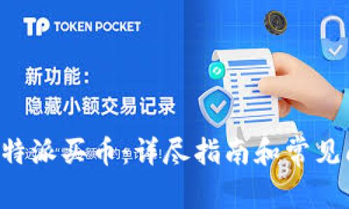 如何在B特派买币：详尽指南和常见问题解答