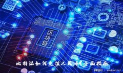 比特派如何充值人民币？全面指南