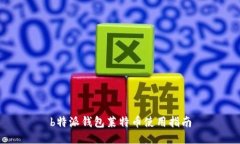 b特派钱包莱特币使用指南
