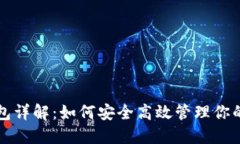 比特派钱包详解：如何安全高效管理你的数字资