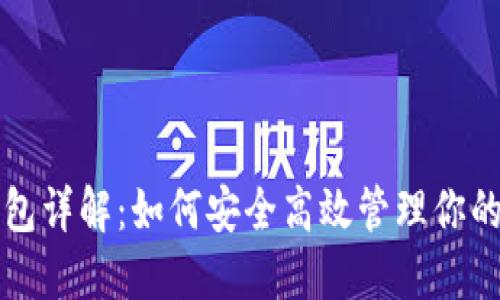 比特派钱包详解：如何安全高效管理你的数字资产