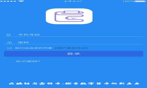 区块链与鑫特币：探索数字货币的新未来