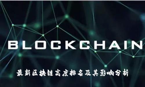 最新区块链高度排名及其影响分析