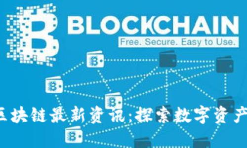  抖音区块链最新资讯：探索数字资产的未来