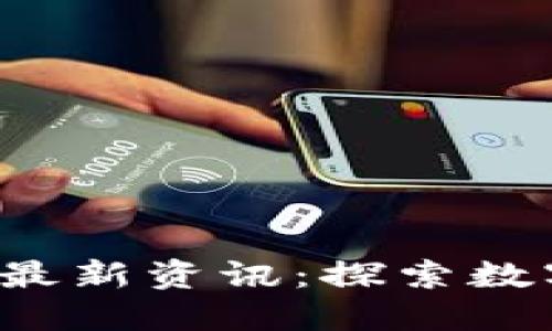  抖音区块链最新资讯：探索数字资产的未来