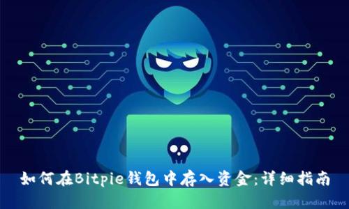 如何在Bitpie钱包中存入资金：详细指南