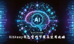BitKeep钱包官网下载及使用