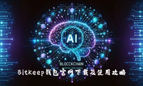 BitKeep钱包官网下载及使用攻略