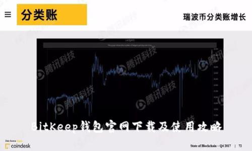BitKeep钱包官网下载及使用攻略