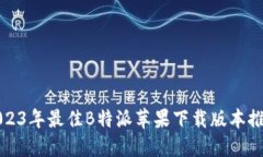 2023年最佳B特派苹果下载版