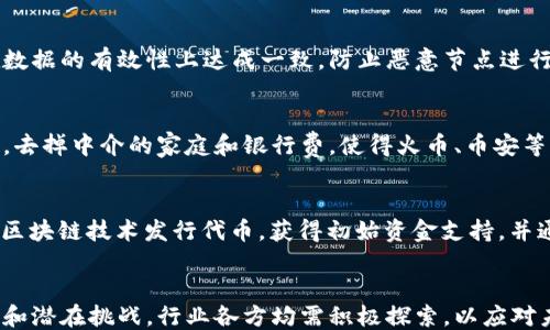 
  为什么区块链会成为币圈的核心技术？ / 

关键词：
 guanjianci 区块链, 币圈, 加密货币, 分布式账本, 去中心化 /guanjianci 

引言
区块链技术近年来已成为数字货币领域的核心变量，尤其是在币圈，区块链不仅仅是支持加密货币交易的基础，更是推动整个金融科技变革的重要力量。本文将探讨区块链成为币圈核心技术的原因，并详细分析其技术特性、优势以及未来的可能发展方向。

区块链的基本概念
区块链是一种分布式数据库技术，能够以安全和透明的方式记录和存储交易信息。它的核心特点是去中心化和不可篡改，这意味着数据一旦被记录在区块链中，就不可以被随意修改或删除。这种特性使得区块链在金融交易、资产管理以及合约执行等多个领域中具备了巨大的潜力。对于币圈而言，区块链技术支持的加密货币使得用户能够在无第三方的情况下进行可信交易，极大地提升了交易的安全性和效率。

区块链的去中心化特性
去中心化是区块链技术的灵魂。传统的金融系统通常依赖中央机构，如银行和支付处理公司，来管理交易和保证安全。然而，这种中央化的结构可能导致单点故障、隐私泄露和高额手续费等问题。
区块链技术通过分布式的网络结构解决了这些问题。在区块链上，信息的所有权和管理权不再集中在少数机构手中，而是由网络上的每一个节点共同维护。这种去中心化的特性使得区块链能够增强用户的隐私保护，并降低交易成本。

透明性与可追溯性
区块链技术还具备高度的透明性和可追溯性。每一次交易都会被记录在区块链上，形成永久的履历。这一点对于币圈尤为重要，因为加密货币交易的匿名性往往会被批评为难以监管和追踪。通过区块链技术，所有交易数据都可以被广泛访问，用户可以轻松查看交易的历史记录，这为实现可信赖的生态系统奠定了基础。
而且，机构和监管部门也可以利用区块链的透明性来监测和审计交易，解决不法行为的问题，从而增强整个币圈的合法性和安全性。

安全性与防篡改特性
安全性是区块链技术的另外一大优势。区块链采用了一系列加密算法确保数据的安全性。每一个区块都包含前一个区块的哈希值，这使得黑客若想篡改某一信息，必须重新计算该区块及其之后所有区块的哈希值，非常不容易实现。
此外，分布式网络的构架也降低了网络攻击的风险。攻击者需要同时控制超过51%的节点才能对网络进行攻击，这是几乎不可能实现的。因此，区块链被认为是非常安全的技术。正是这种安全性，吸引了越来越多的用户和投资者进入币圈。

智能合约的崛起
另一个使区块链成为币圈核心技术的原因是智能合约的兴起。智能合约是自执行的合约，当满足特定条件时，它们能够自动执行合约条款。这种技术的引入使得交易的自动化和去中心化变为现实，减少了人为干预和错误的可能性。
例如，在传统融资流程中，可能涉及众多的中介和繁复的程序，而借助智能合约，融资过程可以简化，并提高效率。此类技术的应用不仅在币圈，而且在房地产、保险等其他行业都有着广泛的应用，未来的潜力不可小觑。

未来的发展方向
尽管区块链技术已经在币圈取得了一定的成功，但未来的发展依然充满挑战。政府的监管政策、技术的进一步创新以及公众认知的提升，将直接影响区块链在币圈的持续发展。
例如，许多国家和地区正在制定相应的监管措施，以确保交易的合法性与安全性，这既是对区块链的一种认可，也可能抑制某些创新的发展。同时，随着技术的进步，未来可能会出现更为高效的共识机制和更低的交易费用，有望吸引更多人参与。

可能相关问题
1. 区块链与传统金融系统有什么不同？
区块链与传统金融系统的最大区别在于它的结构和运作方式。传统金融系统通过中央机构控制交易和数据，而区块链则通过一个去中心化的网络实现信息的传递和记录。由于去中心化的架构，区块链能够显著减少操作风险，降低交易成本，提高透明度。
此外，传统金融系统通常需要提供大量的个人信息，而区块链的交易则可以通过加密技术实现匿名性，保护用户隐私。用户在交易中无须信任任何单一方，而是基于透明的代码和机制完成交易。

2. 区块链技术有哪些应用场景？
除了币圈，区块链技术的应用场景非常广泛，它在多种行业展现出巨大潜力。例如在供应链管理中，区块链可用于追踪产品的流转和来源，确保产品质量与安全；在医疗健康行业，区块链则有助于安全地共享病历，保障患者隐私；在投票系统中，区块链也能够提升投票的透明度和公正性。随着技术的发展，更多的创新应用将不断涌现，并改变传统行业运作的模式。

3. 区块链如何保证数据的安全性？
区块链通过多种机制确保数据的安全性，包括散列加密、共识算法和分布式存储。在区块链中，数据在加入链之前会进行加密，确保被篡改的可能性非常小。共识算法则确保所有节点在数据的有效性上达成一致，防止恶意节点进行攻击。同时，由于数据是分布式存储在各个节点上，个别节点的故障或攻击不会影响整个网络的正常运作。

4. 区块链如何影响未来的金融交易？
区块链的兴起可能将重新定义未来的金融交易模式。首先，交易的速度和效率将显著提高。传统金融交易过程繁琐，而区块链的自动化和透明性可降低交易时间。其次，成本将大幅降低，去掉中介的家庭和银行费，使得火币、币安等平台能够通过更低的费用吸引用户。同时，区块链的全球性特征将促使金融服务的普及，使得金融服务能够触达更多未被服务的人群，推动普惠金融的发展。

5. 区块链将如何变革经济生态？
区块链不仅限于金融领域，它将为整个经济生态带来深刻的变革。通过实现资产数字化，推动“数字经济”，区块链能够提升交易的流动性，同时为传统商业模式带来创新。企业可以利用区块链技术发行代币，获得初始资金支持，并通过新方式进行项目融资。此外，去中心化的经济将促进用户对数据的持有权与控制权，为经济带来更公平的结构和竞争环境。

结论
综上所述，区块链作为币圈的核心技术，不仅在结构上与传统金融体系大相径庭，更通过去中心化、透明性和安全性等特性，推动了整个金融科技的创新与发展。围绕区块链的应用场景和潜在挑战，行业各方均需积极探索，以应对未来更多的机遇与挑战。随着技术的不断进步和应用场景的多样化，区块链将继续在经济生态中扮演重要角色，吸引更多用户的关注和参与。