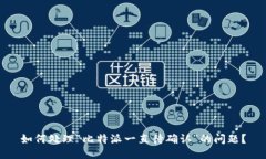 如何处理“比特派一直待