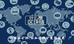 比特派矿池：让加密挖矿