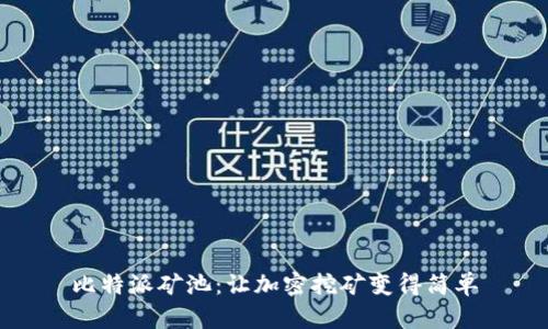 比特派矿池：让加密挖矿变得简单