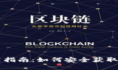 b特派钱包下载指南：如何