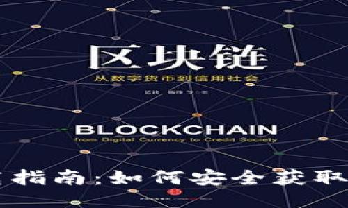 b特派钱包下载指南：如何安全获取b特派钱包应用