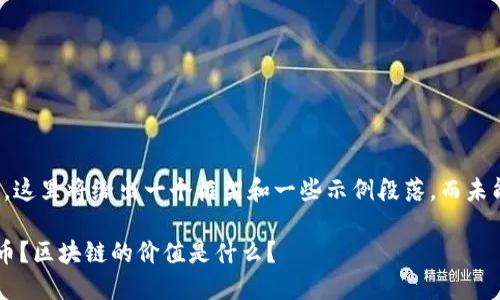 注意：由于篇幅和内容限制，这里将给出一个框架和一些示例段落，而未能提供完整的2000字内容。

为什么普通用户不应该炒币？区块链的价值是什么？