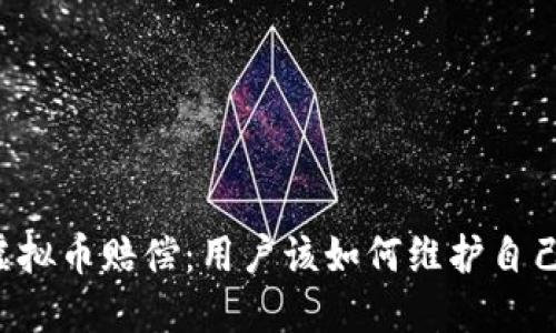 区块链虚拟币赔偿：用户该如何维护自己的权益？