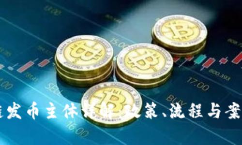 区块链发币主体详解：政策、流程与案例分析
