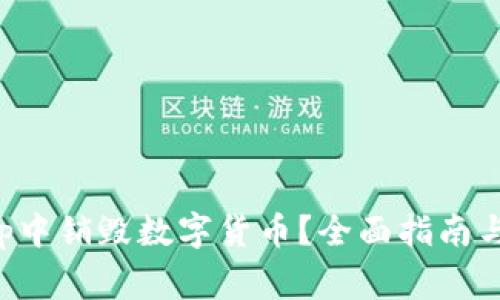 如何在BitKeep中销毁数字货币？全面指南与常见问题解答