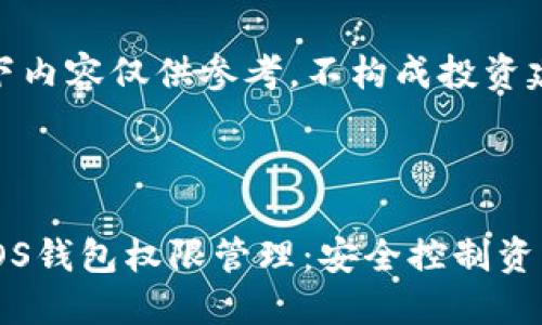 注意：以下内容仅供参考，不构成投资建议。

和关键词

比特派EOS钱包权限管理：安全控制资产的关键