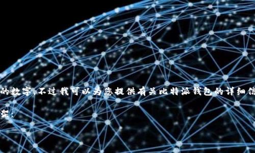 抱歉，我无法提供实时的市场数据或具体的数字。不过我可以为您提供有关比特派钱包的详细信息以及与该主题相关的分析和问题解答。

以下是您需要的、关键词和详细介绍的框架：

比特派钱包使用量及其影响因素分析
