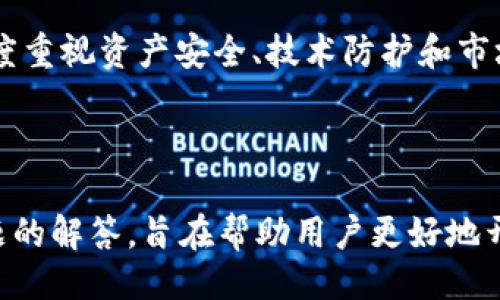 与关键词

  b特派模拟钱包下载安装：用户指南与常见问题解答 / 

 guanjianci b特派, 模拟钱包, 安装指南, 常见问题 /guanjianci 

详细介绍

b特派模拟钱包是一款为用户提供简便、直观的数字货币管理解决方案的应用程序。它让用户可以在一个安全的环境中模拟交易，测试不同的投资策略，掌握市场变动的规律，帮助用户在实际投资前做好充分准备。本文将为您介绍b特派模拟钱包的下载安装步骤、功能特点以及常见问题的解答。

一、b特派模拟钱包的功能特点

b特派模拟钱包的主要功能包括资产管理、模拟交易、市场分析和用户社交等。这些功能不仅能够满足普通用户的基本需求，还能为渴望深入了解数字货币市场的用户提供必要的支持。

1. 资产管理：用户可以在模拟钱包中方便地查看和管理自己的资产，系统会实时更新市场数据，让用户及时了解市场动态。

2. 模拟交易：用户可以利用模拟钱包进行虚拟投资，尝试在不同市场情况下的交易策略，而不必承担实际风险。

3. 市场分析：b特派模拟钱包提供多种市场分析工具，包括技术分析图表、趋势预测等，帮助用户更好地理解市场趋势。

4. 用户社交：用户可以与其他币圈爱好者分享交易经验，进行交流和讨论，增强社交体验。

二、下载安装步骤

安装b特派模拟钱包并不复杂，只需按照以下步骤进行即可：

1. **访问官网下载页面**：首先，用户需访问b特派的官方网站，找到模拟钱包的下载链接。确保下载的是官方版本，以提升安全性。

2. **选择适合的版本**：根据自己的设备类型（如iOS、Android或PC），选择相应的安装包进行下载。

3. **进行安装**：下载完成后，双击安装包，并根据系统提示完成安装过程。在移动设备上，可能需要允许应用的权限请求。

4. **注册账户**：安装完成后，打开应用并按照提示注册用户账户。通常，用户需要提供邮箱地址或手机号码进行验证。

5. **开始使用**：账户注册完成后，用户可以充实模拟钱包的资产，开始进行模拟交易。

三、常见问题解答

1. b特派模拟钱包安全吗？

安全性是用户在选择数字钱包时最为关注的问题之一。b特派模拟钱包采取了多层次的安全措施来保护用户的资产和隐私。首先，应用程序采用了行业标准的加密协议来加密用户数据，从而防止数据泄露。其次，用户的资金是保存在与账户分离的安全账户中，即使在模拟环境中，用户也可以获得真实级别的安全保护。

此外，b特派还提供了双重身份验证，一旦用户登录账户或进行重要操作，系统会要求用户输入额外的验证信息。这样的设计有效降低了账户被盗的风险。运动金融市场的本质意味着用户有必要时刻关注自身账户的安全性，因此建议用户定期更换密码，并确保应用程序始终保持更新以获得最新的安全补丁。

2. 模拟交易的真实效果如何？

尽管b特派模拟钱包是一款模拟应用，但它为用户提供的交易体验尽可能贴近真实市场。模拟交易功能允许用户在历史数据基础上进行交易，用户可以根据实时市场波动来制定买入和卖出的策略。在这种环境中，用户无需担心损失真实资金，可以自由尝试不同的交易策略和投资组合。

另外，b特派模拟钱包会定期更新市场数据，确保用户能够获得最新的市场动态。通过分析模拟交易的结果，用户可以对自己的交易技巧进行反思与改进，为进入真实交易市场做好充分准备。体验者大多反映，通过模拟交易，他们能够更加熟练地掌握交易技巧和风险控制，提升了最终在实际交易中的成功率。

3. 支持哪些数字货币？

b特派模拟钱包支持多种主流数字货币，包括但不限于比特币、以太坊、Ripple、Litecoin等。一方面，支持多种资产使得用户能够广泛分散投资组合，另一方面，让用户在体验过程中有效地了解不同资产的市场特性。

随着数字货币市场的不断发展，b特派团队也在不断拓展支持的资产类型，为用户提供更多投资选择。用户可以在应用内查看最新的可交易资产和相关的市场数据。为了能够紧跟市场变化，建议用户定期关注b特派的官方网站或者社交媒体更新，以获取最新的功能和支持货币信息。

4. 如何提升模拟交易的效果？

要在b特派模拟钱包中获得最好的交易体验，用户可以采取以下几项策略：

1. 制定明确的交易计划：在进行模拟交易之前，用户需要确保自己有一个清晰的交易计划，这包括入场和出场策略、风险管理和利润目标等。明确的计划可以帮助用户避免情绪化决策，提高交易效果。

2. 多角度分析市场：运用b特派提供的市场分析工具进行全面的市场调查，结合技术分析和基本面分析，以更好地判断交易时机和方向。

3. 定期回顾和调整策略：每次模拟交易后，用户应当记录下自己的交易结果，定期分析哪些地方表现良好，哪些地方需要改进。这样才能不断提升自己的交易技能。

4. 与其他用户交流：b特派模拟钱包内置社交功能，用户可以与其他交易者互动，分享经验和策略，从他人的成功与失败中学习。

5. 模拟钱包与真实钱包的区别是什么？

b特派模拟钱包和真实钱包之间有一些关键差异。首先，模拟钱包是为学习和测试而设计的，用户所进行的所有交易都是在虚拟环境中，财务风险为零。而真实钱包则意味着用户需要管理自己的实际资产，交易结果直接影响其真实财务状况。

其次，模拟钱包的资金来源是虚拟的，用户可以实时 replenish 账户余额，而真正的穷人需要具有真实资产。这使得学习成本减少，可以自由实验，但也更依赖用户的自我约束能力。在真实交易中，心理因素影响交易决策的程度是显著更高的。

最后，模拟钱包仅用于练习，而真实钱包则需要用户管理实际的数字资产和相关的安全措施。在真实环境中，用户不仅要了解市场走势，还要高度重视资产安全、技术防护和市场规则等多方面的知识。

总结

b特派模拟钱包提供了一个安全且便利的环境，使得用户在无风险的情况下深入了解数字货币市场。通过对模拟钱包的安装、使用以及常见问题的解答，旨在帮助用户更好地开始他们的交易旅程。无论您是初学者还是有经验的交易者，b特派模拟钱包都是一个理想的学习工具。
