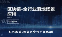 如何找到b特派的官网下载
