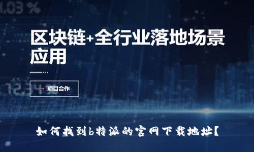 如何找到b特派的官网下载地址？
