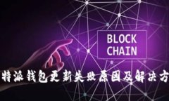 比特派钱包更新失败原因