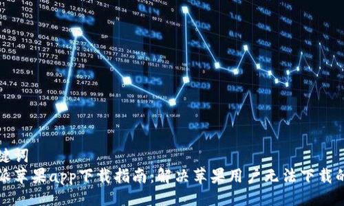 与关键词  
比特派苹果app下载指南：解决苹果用户无法下载的问题